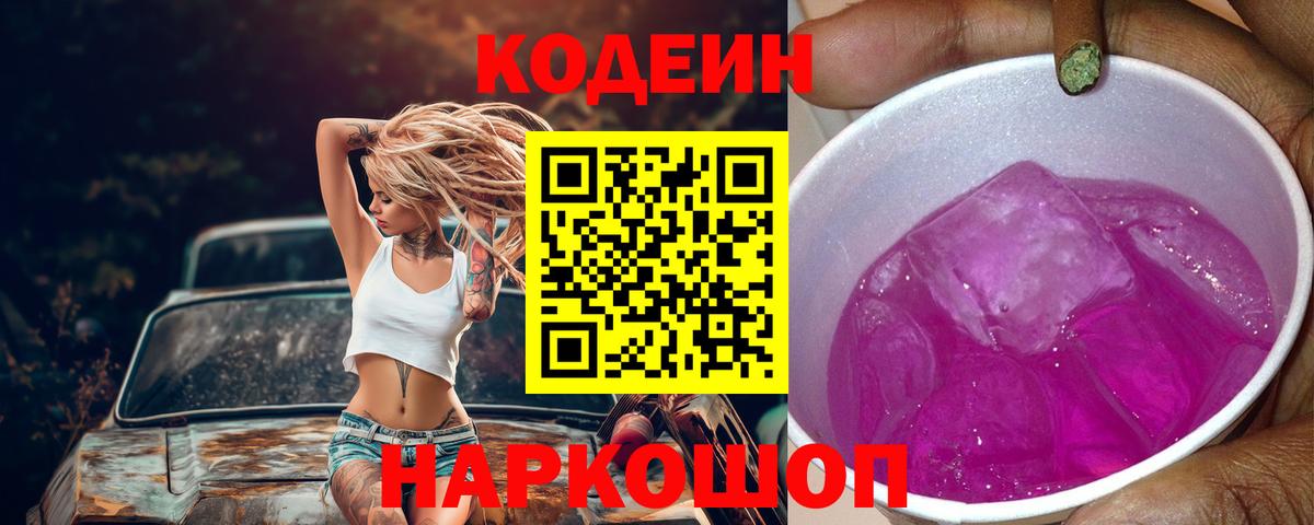 Кодеиновый сироп Lean Purple Drank Жигулёвск