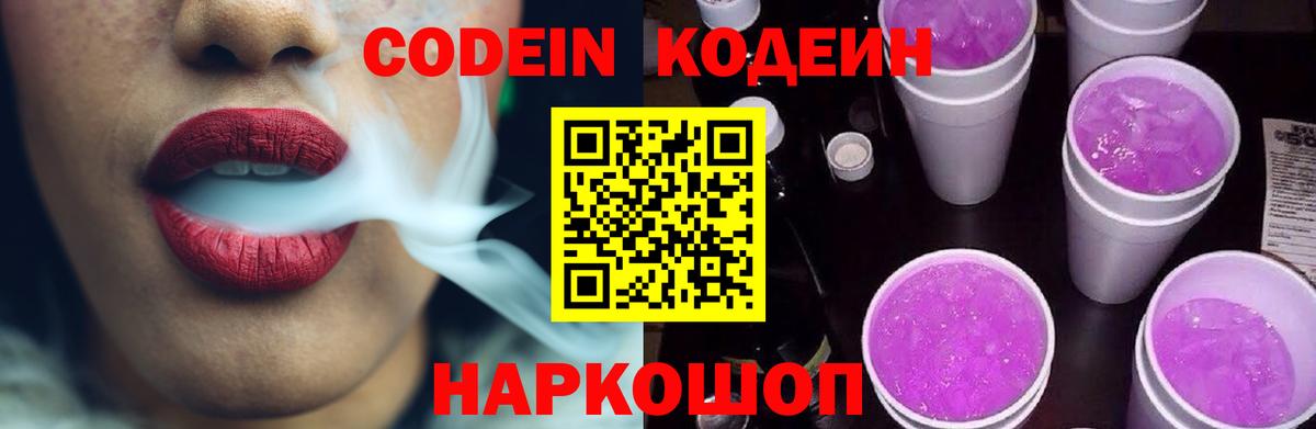 Кодеиновый сироп Lean напиток Lean (лин)  Вход с VPN  Кодеин Purple Drank  Жигулёвск 